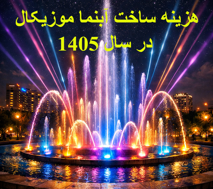 هزینه ساخت آبنمای موزیکال در سال ۱۴۰۵